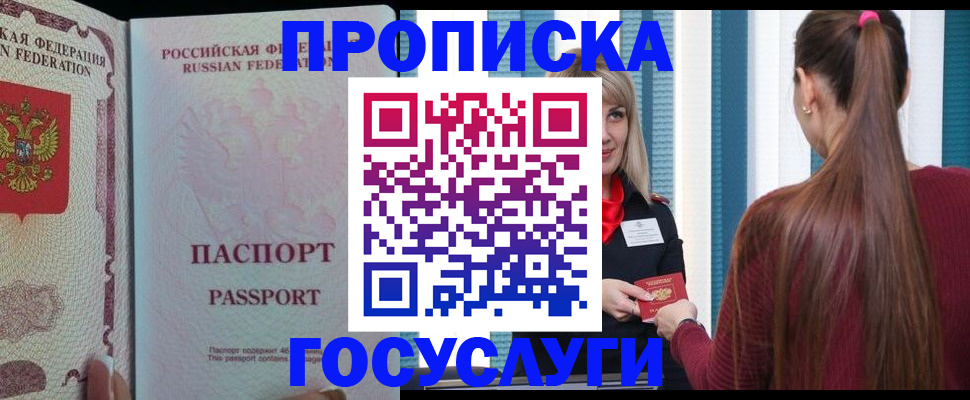 прописка паспорт в Рошале